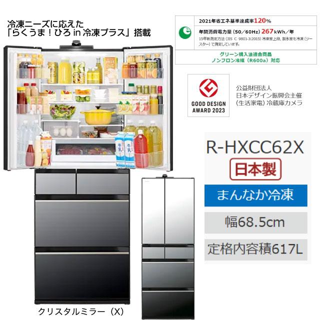 日立 HXCCタイプ 冷蔵庫 617L R-HXCC62X-X 両開きタイプ 【大型 日立 HXCCタイプ 冷蔵庫 617L R-HXCC62X-X 両開きタイプ 【大型