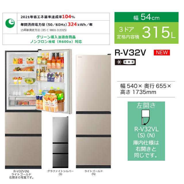 日立 冷蔵庫 315L R-V32VL-N 左開き ライトゴールド【大型重量品 日立 冷蔵庫 315L R-V32VL-N 左開き ライトゴールド【大型重量品