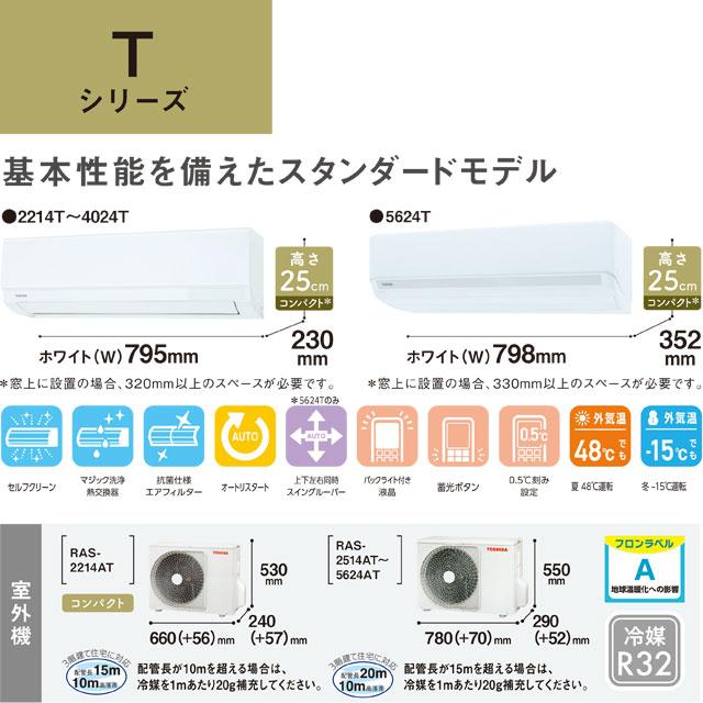 TOSHIBA Tシリーズ ルームエアコン 冷房/暖房:6畳程度 東芝 RAS TOSHIBA Tシリーズ ルームエアコン 冷房/暖房:6畳程度 東芝 RAS