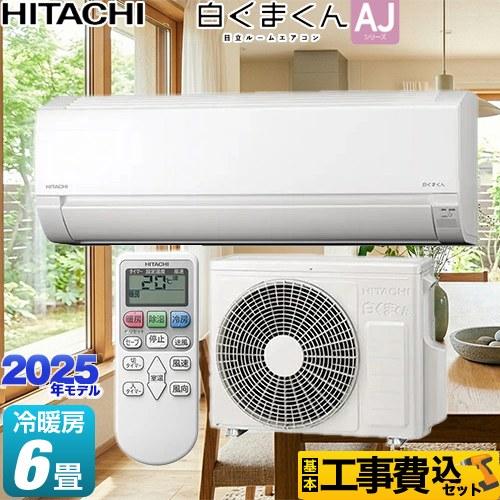 新品未使用・取付工賃込み　日立　白くまくん RAS-AJ22N(W) 白くまくん 標準取付工事費込 エアコン おもに6畳 日立 AJシリーズ