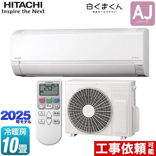 日立 白くまくん AJシリーズ ルームエアコン 冷房/暖房:10畳 日立 白くまくん AJシリーズ ルームエアコン 冷房/暖房:10畳