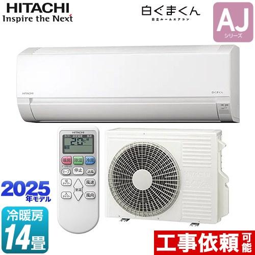 日立 白くまくん AJシリーズ ルームエアコン 冷房/暖房:14畳 日立 白くまくん AJシリーズ ルームエアコン 冷房/暖房:14畳