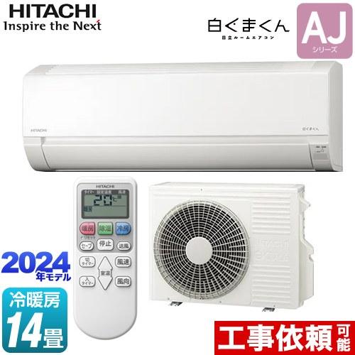 日立 白くまくん AJシリーズ ルームエアコン 冷房/暖房:14畳 日立 白くまくん AJシリーズ ルームエアコン 冷房/暖房:14畳