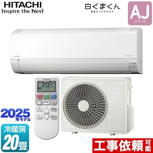 日立（HITACHI） 白くまくん AJシリーズ ルームエアコン 冷房/暖房：20