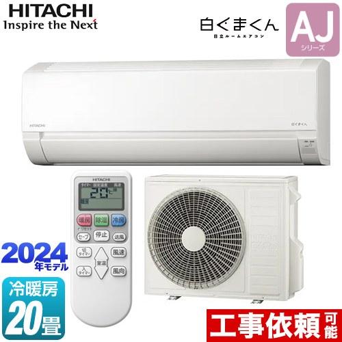 日立 白くまくん AJシリーズ ルームエアコン 冷房/暖房:20畳 日立 白くまくん AJシリーズ ルームエアコン 冷房/暖房:20畳