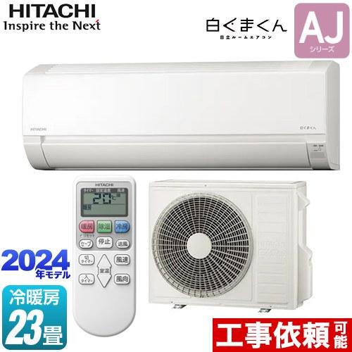 日立 白くまくん AJシリーズ ルームエアコン 冷房/暖房：23畳程度 RAS 