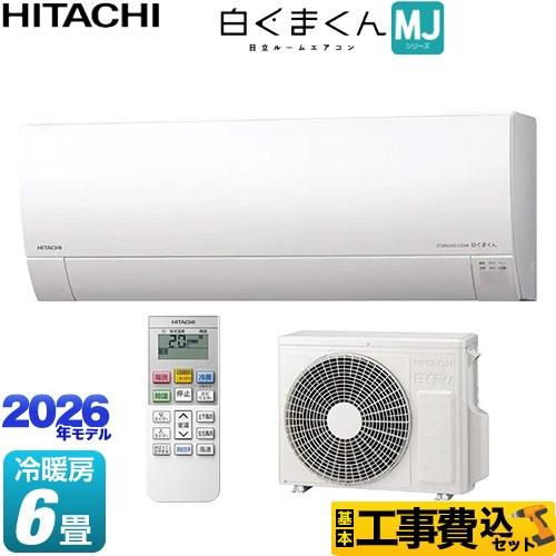 日立（HITACHI） 工事費込みセット 白くまくん MJシリーズ ルーム