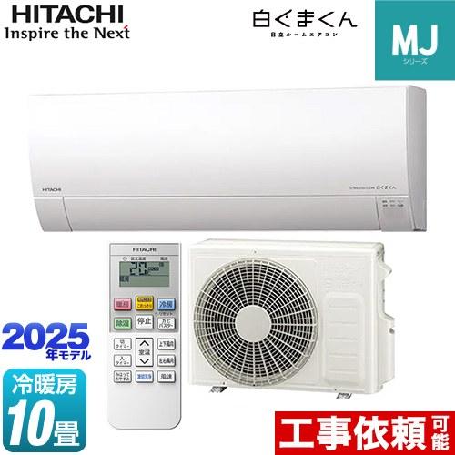 日立（HITACHI） 白くまくん MJシリーズ ルームエアコン 冷房/暖房：10 