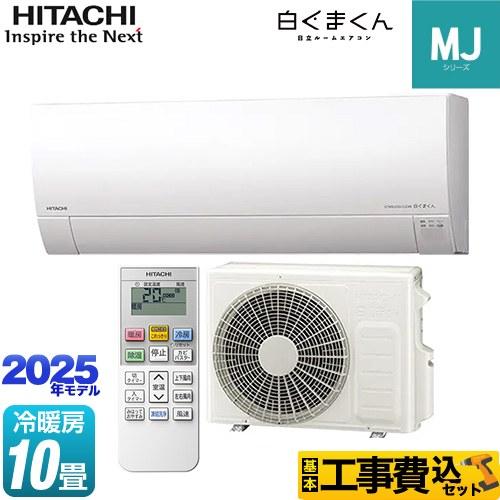 日立（HITACHI） 工事費込みセット 白くまくん MJシリーズ ルーム 