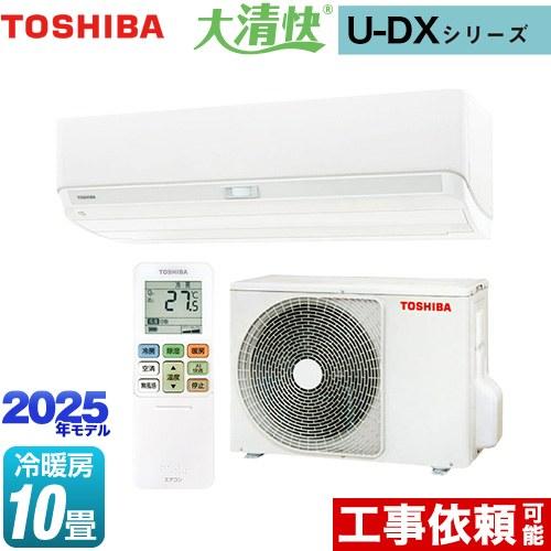 TOSHIBA（東芝） 大清快 U-DXシリーズ ルームエアコン 冷房/暖房：10畳