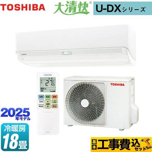 TOSHIBA（東芝） 工事費込みセット 大清快 U-DXシリーズ ルーム