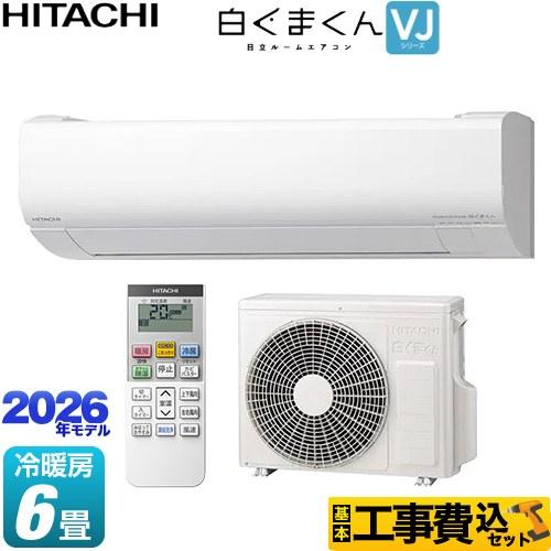 日立（HITACHI） 工事費込みセット 白くまくん VJシリーズ ルーム
