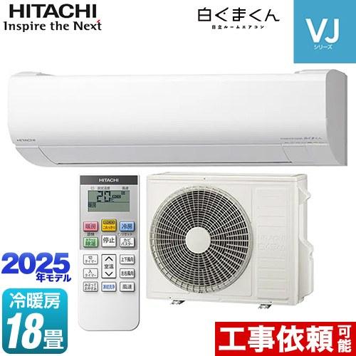 日立 白くまくん VJシリーズ ルームエアコン 冷房/暖房:18畳 日立 白くまくん VJシリーズ ルームエアコン 冷房/暖房:18畳