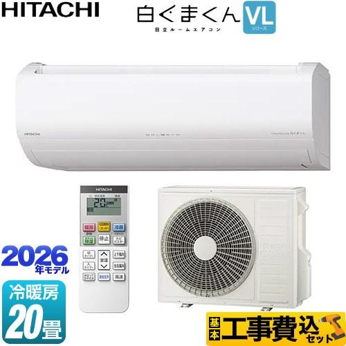 日立（HITACHI） 工事費込みセット 白くまくん VLシリーズ ルーム