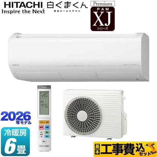 日立（HITACHI） 工事費込みセット XJシリーズ 白くまくん ルーム