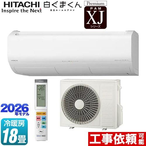 日立（HITACHI） XJシリーズ 白くまくん ルームエアコン 冷房/暖房：18