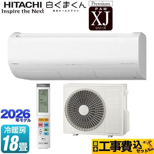 日立（HITACHI） 工事費込みセット XJシリーズ 白くまくん ルーム