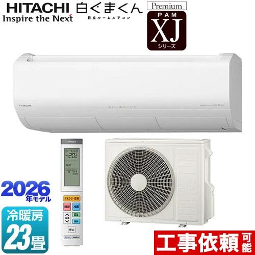 日立（HITACHI） XJシリーズ 白くまくん ルームエアコン 冷房/暖房：23