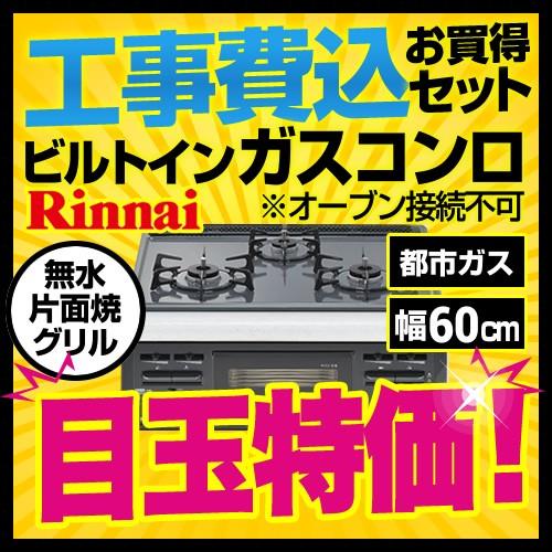 工事費込みセット　ビルトインガスコンロ　リンナイ　(都市ガス)　RB32AM4H2S-BW　オーブン接続不可