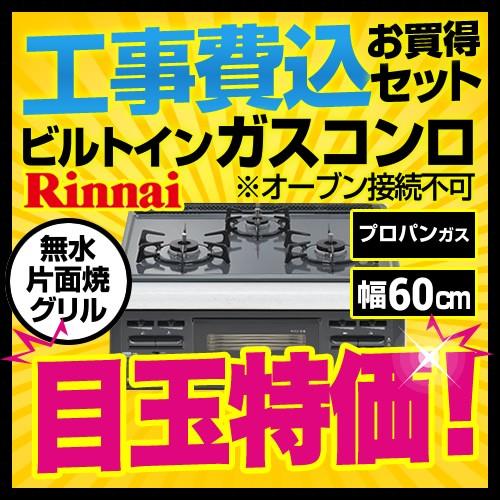 工事費込みセット　ビルトインガスコンロ　リンナイ　RB32AM4H2S-BW　(プロパンガス)　LPG　オーブン接続不可