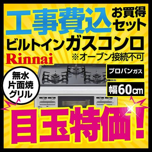 工事費込みセット　ビルトインガスコンロリンナイ　RB32AM4H2S-VW　(プロパンガス)　LPG　オーブン接続不可