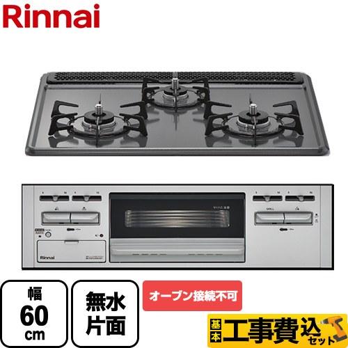 リンナイ（Rinnai） 工事費込みセット ビルトインコンロ 幅60cm