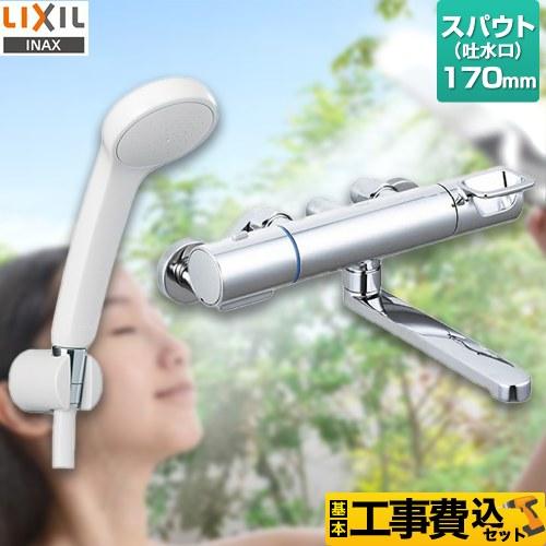 LIXIL（リクシル） 工事費込みセット 浴室水栓 スパウト長さ170mm