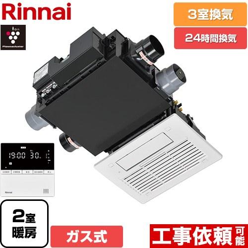 リンナイ（Rinnai） RBH-C3302Wシリーズ ガス温水式浴室乾燥機 3室換気