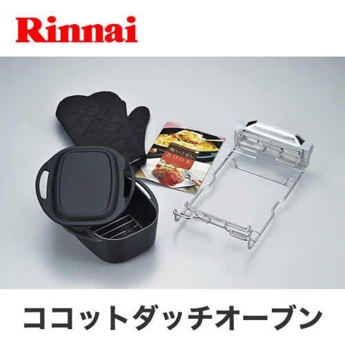 RBO-D1V 本格オーブン調理が可能 ココットダッチオーブン リンナイ ビルトインコンロ部材