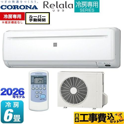 CORONA（コロナ） 工事費込みセット Relala リララ 冷房専用シリーズ