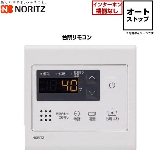 ノーリツ（NORITZ） オートストップタイプ リモコン 品名コード