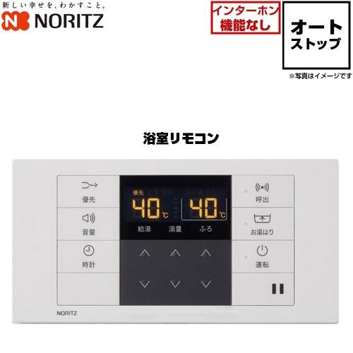 ノーリツ（NORITZ） オートストップタイプ リモコン 品名コード