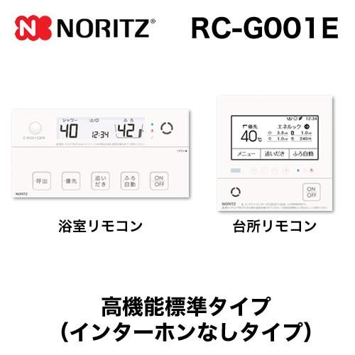 ノーリツ（NORITZ） リモコン RC-G001E マルチセット 【台所用 浴室用