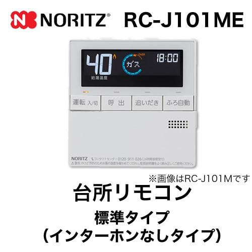 ノーリツ（NORITZ） リモコン RC-J101ME 台所リモコン 標準タイプ