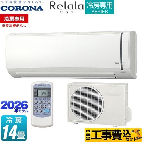 ２０２３年製１年使用❤︎コロナ　エアコン❤︎冷房専用　※引き取り限定 CORONA（コロナ） 工事費込みセット Relala リララ 冷房専用シリーズ