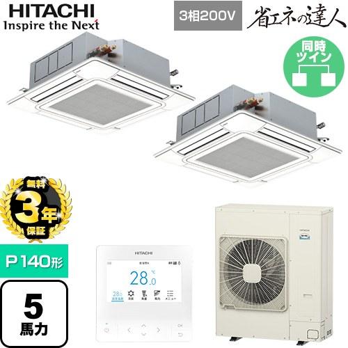 日立（HITACHI） 【無料3年保証】 省エネの達人 業務用エアコン P140形 