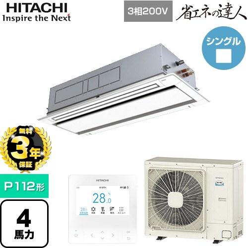 日立（HITACHI） 【無料3年保証】 省エネの達人 業務用エアコン P112形 
