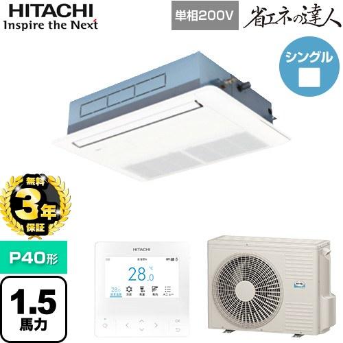日立（HITACHI） 【無料3年保証】 省エネの達人 業務用エアコン P40形 
