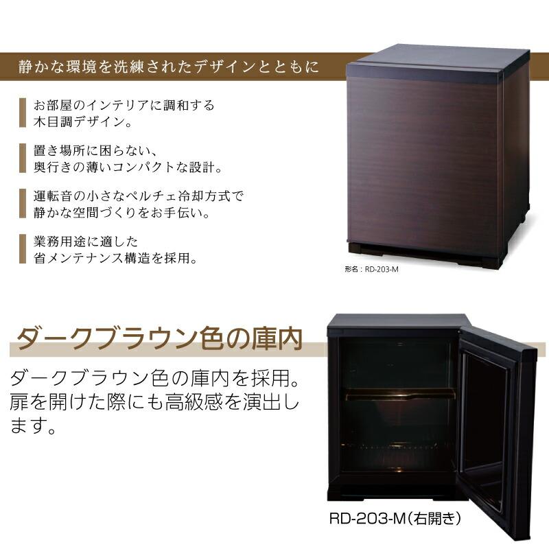 業務用電子冷蔵庫 冷蔵庫 20L 三菱 RD-203-M 片開きタイプ：右開き ダークブラウン（扉は木目調） 【特別配送】【設置・リサイクル希望の場合は代引不可】 | 三菱 | 04