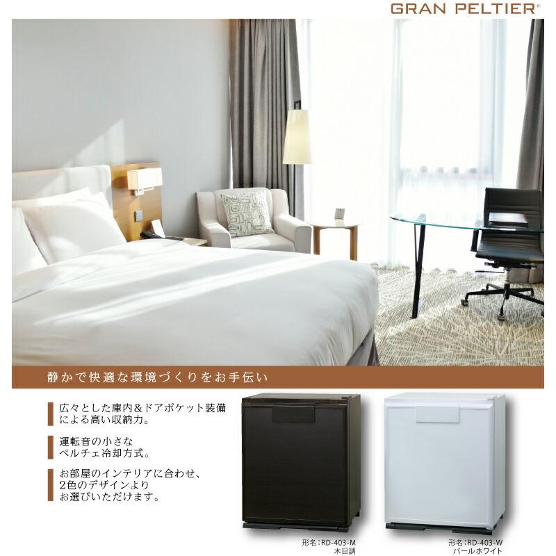 ペルチェ式冷蔵庫 RD-402-M 木目調 新品 「近間は配達設置 無料