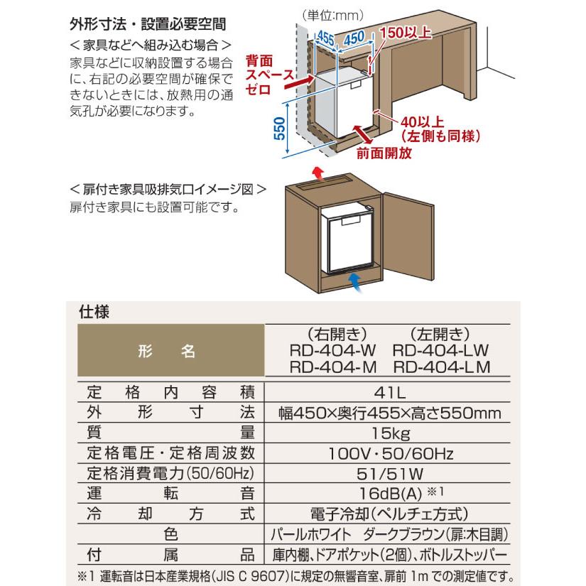 グラン・ペルチェ ペルチェ式電子冷蔵庫（業務用） 41L 三菱 RD-404-LM 左開き ダークブラウン 扉：木目調 【特別配送 設置・リサイクル希望の場合は代引不可】 | 三菱 | 05