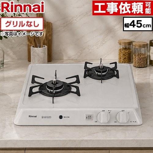 リンナイ（Rinnai） 【3年保証】45cmビルトインコンロ 幅45cm 