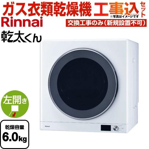 リンナイ（Rinnai） 工事費込みセット 乾太くん デラックスタイプ ガス