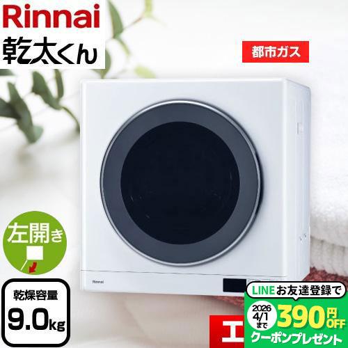 Rinnai ガス乾燥機 ホワイトRDT-93 9キロタイプ都市ガス用