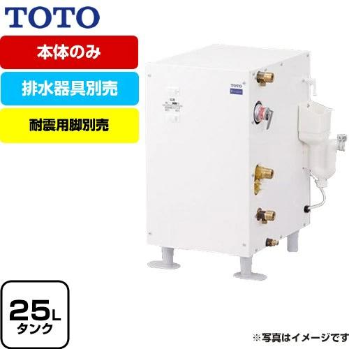TOTO 湯ぽっと RESシリーズ 電気温水器 貯湯量約25L TOTO RES25AR