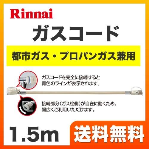 オプションのみの購入は不可 リンナイ ヒーター ストーブ部材 Rgh 15k 専用ガスコード 家電と住宅設備のジュプロ 通販 Paypayモール