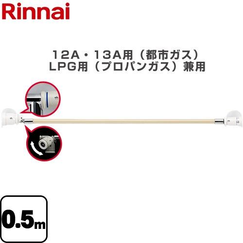リンナイ（Rinnai） 専用ガスコード ヒーター・ストーブ部材 12A・13A