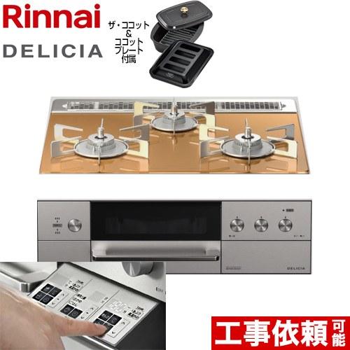 リンナイ（Rinnai） 【3年保証】DELICIAデリシア 3V乾電池タイプ 