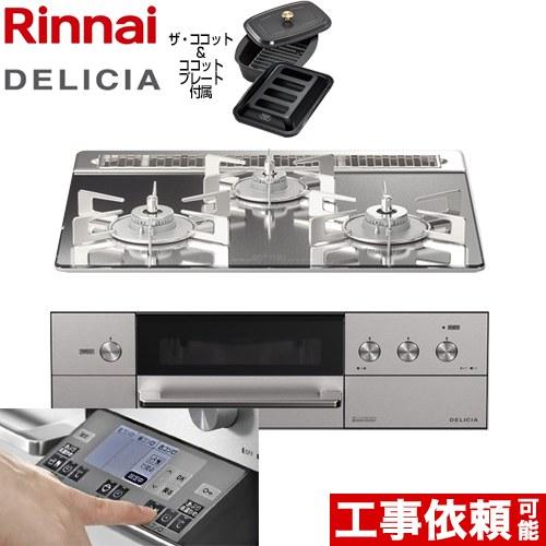リンナイ（Rinnai） DELICIA(デリシア) 3V乾電池 ビルトインコンロ 幅 