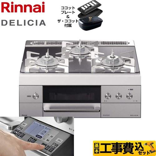 ポイント2倍 工事費込みセット ビルトインコンロ 幅60cm リンナイ Rhs31w31e13rcstw 13a Delicia デリシア 都市ガス 家電と住宅設備のジュプロ 通販 Paypayモール